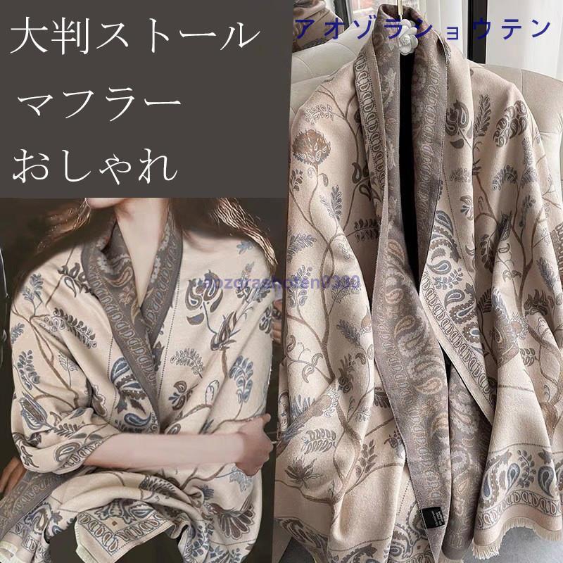 大判ストール マフラー 秋冬 大判 ストール マフラー 巻く物 防寒 レディース マフラー 花柄 肩掛け ロングマフラー 可愛い ショール 防寒 膝掛け 2way