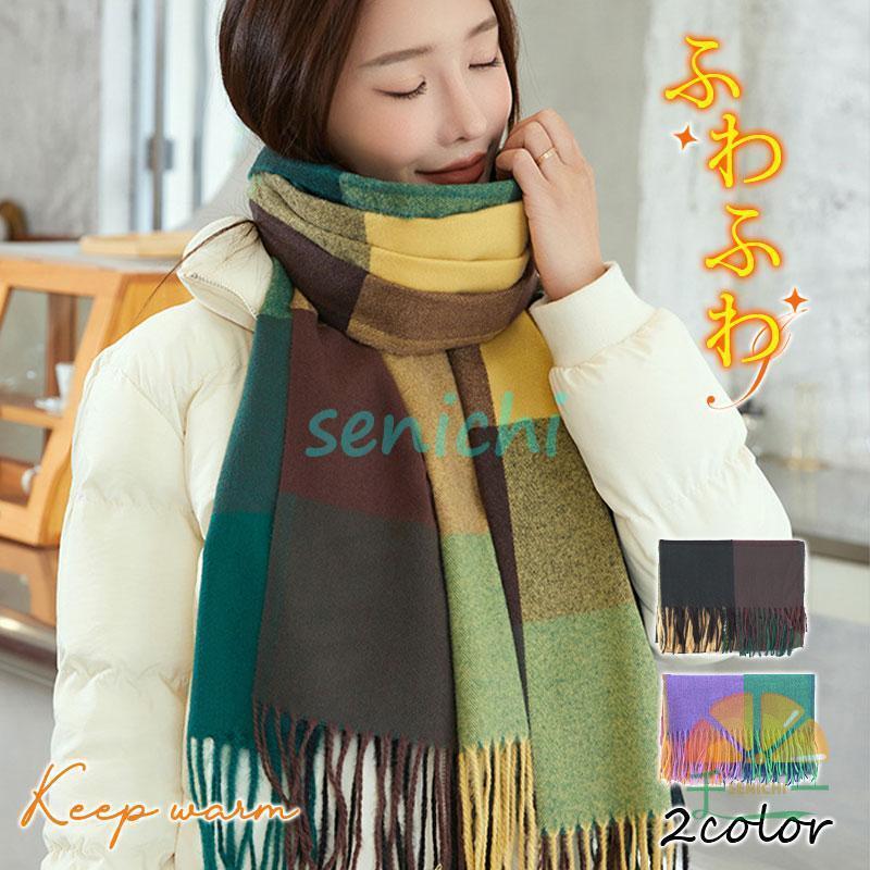 マフラー ストール レディース チェック柄 フリンジ 大判 防寒 暖かい 厚手 ふわふわ 柔らかい 楽ちん ..