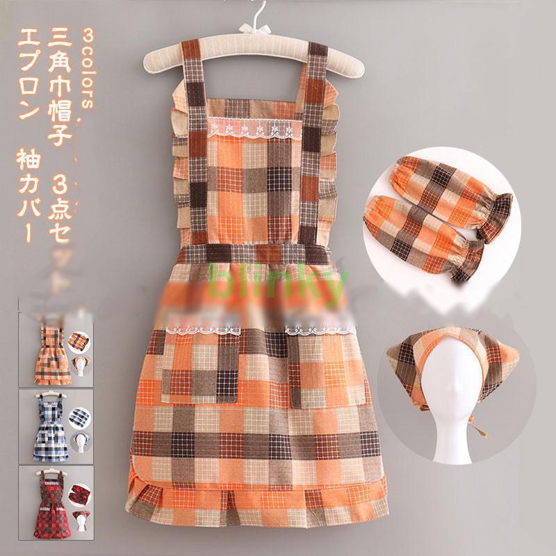 エプロン 袖カバー 三角巾帽子 3点セット レディース チェック柄 保育士 業務用 家事 料理教室 キッチン カフェ 台所用品 作業 H型 お..