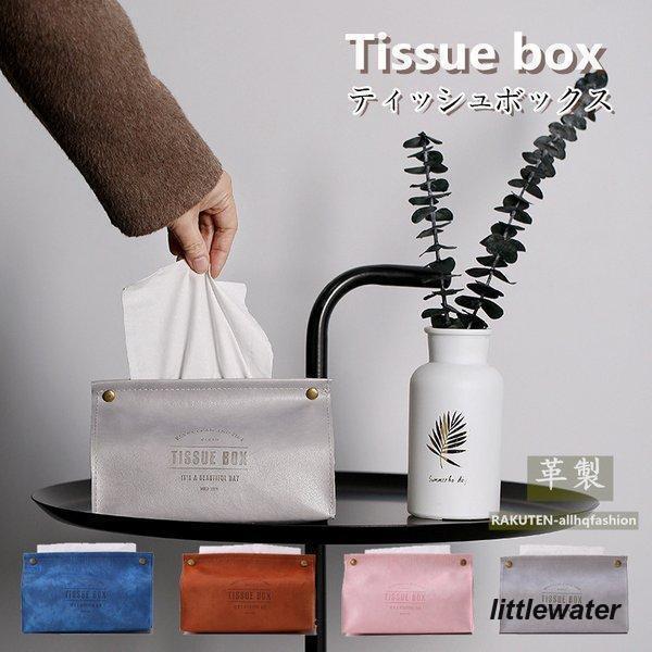 ティッシュケース 革 革製 北欧 おしゃれ 収納 ペーパータオルケース トイレットペーパー 入れ替え 詰め替え ティッシュカバー 欧 ボックス 箱
