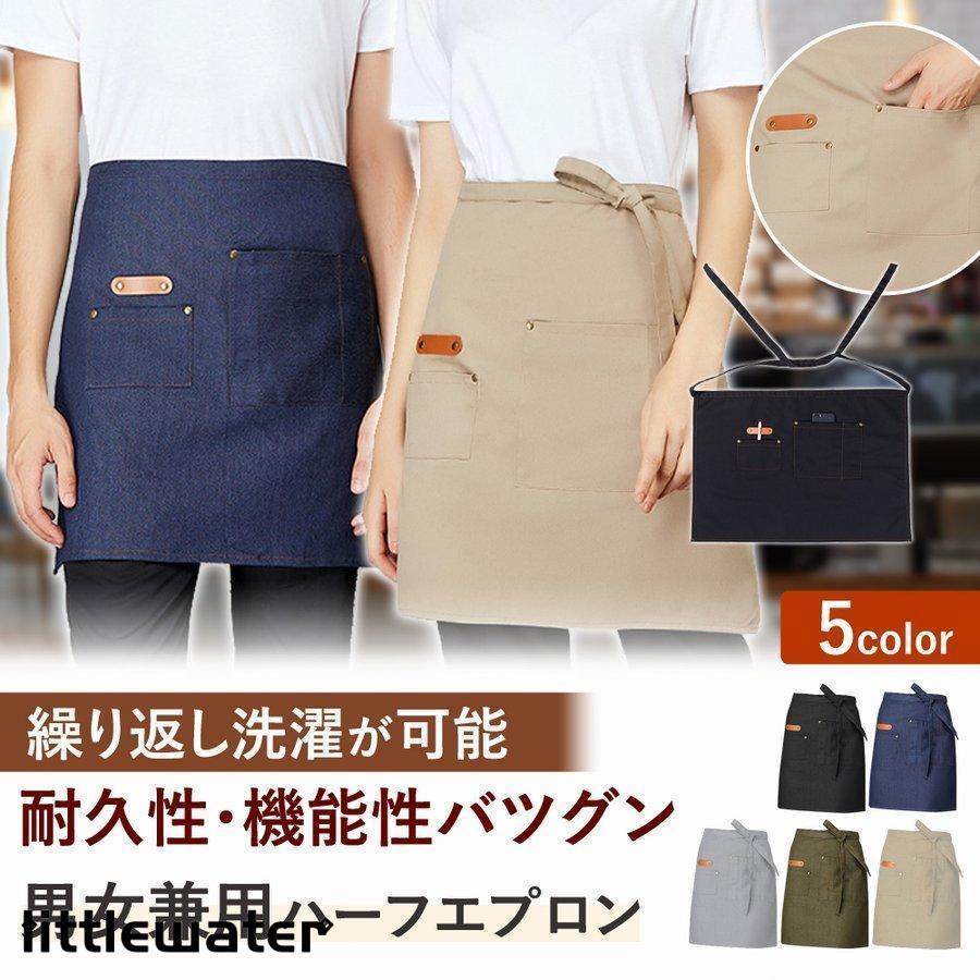 男女兼用 ハーフエプロン ショート 腰巻き カフェエプロン 前掛け メンズ キッチン ガーデニング DIY ..