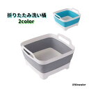 折りたたみ洗い桶 たらい 桶 洗面器 水回り用品 キッチン用品 コンパクト 持ち運び 吊るせる 畳める お風呂 洗濯 掃除 バスルーム ソフト 収納力|詳細画像