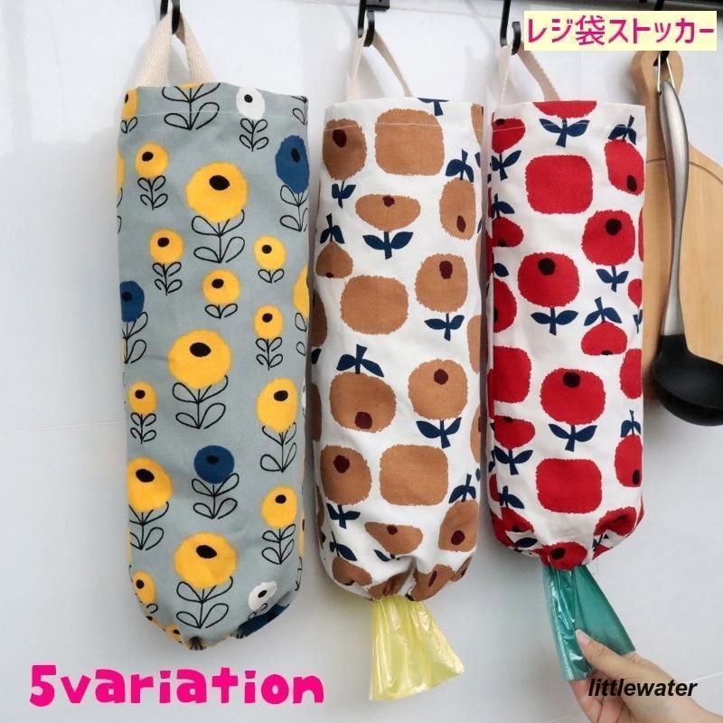 レジ袋ストッカー ゴミ袋入れ ポリ袋入れ ビニール袋収納 収納袋 吊り下げ バッグ型 壁掛け キッチン雑貨 花柄 可愛い 日用品 フラワー おしゃれ