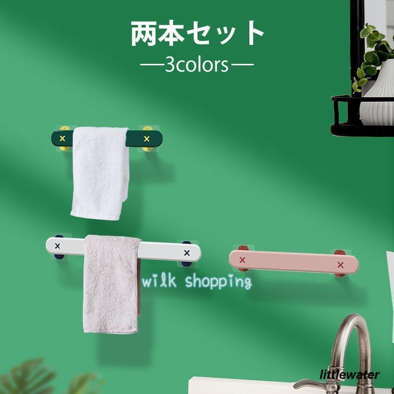タオル掛け タオルハンガー おしゃれ シンプル 2本セット 収納 壁飾り 防水 穴あけ不要 インテリア 雑貨 壁 トイレ 洗面所 キッチン