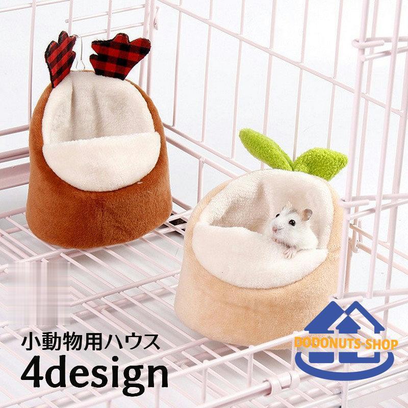 小動物用ハウス ハムスターハウス ベッド ハムスター マウス ネズミ 小動物 クッション ペット用品 お..