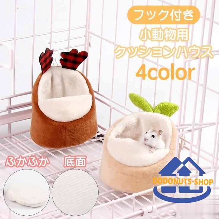 クッションハウス 小動物用 ハムスター用 フック付き 底面滑り止め ハウス 寝床 ベッド やわらかい 柔..