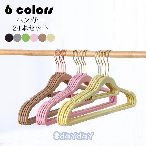 ハンガー 24本セット ゴム塗り エコノミック すべらない おしゃれ ランドリー収納 洗濯物干し 乾湿両用..