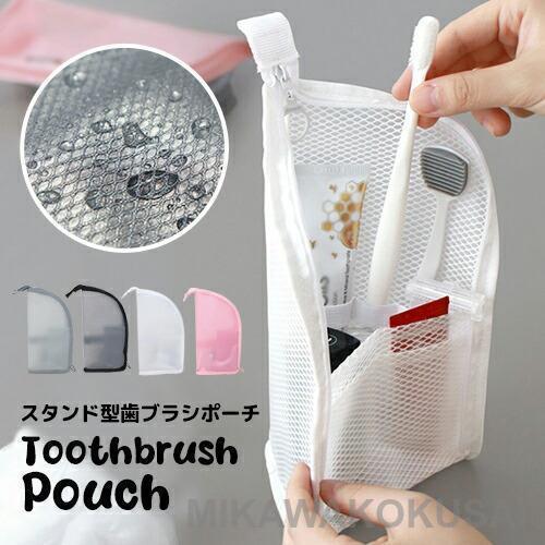 歯ブラシポーチ スタンド型歯ブラシポーチ 歯ブラシケース 旅行 トラベルポーチ 立てる 洗面ポーチ お泊り 持ち運び 薄い 出張 シンプル ポーチ