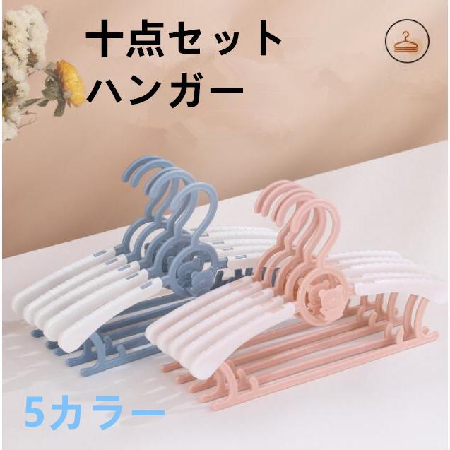 10本セット ベビー用ハンガー伸縮性 子供用ハンガー 大人用ハンガー 物干しハンガー 洗濯ハンガー　カーテン用 便利 多機能 乾湿両用 変形しない