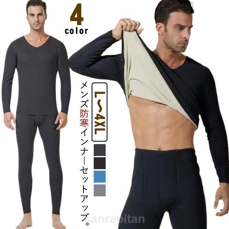 裏起毛 インナーウェア 上下セット メンズ 防寒肌着 あったかインナー インナー あったか 肌着 長袖シャツ防寒 保温インナー 裏ボア 防寒