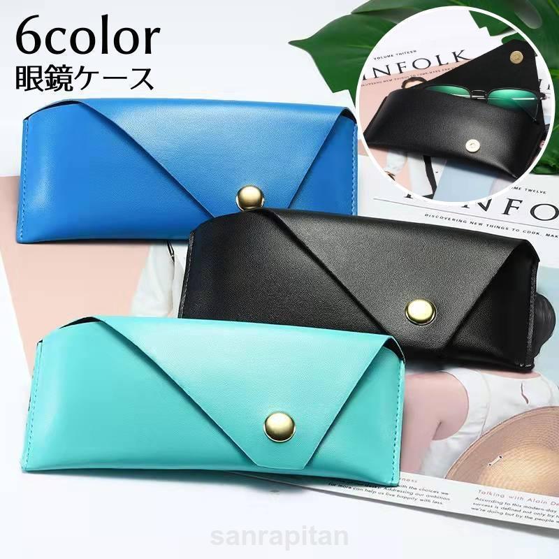 眼鏡ケース メガネケース メガネポーチ サングラス入れ 老眼鏡収納 レザー調 携帯用 持ち運び 普段使い トラベル 旅行用 小物収納 シンプル おしゃ
