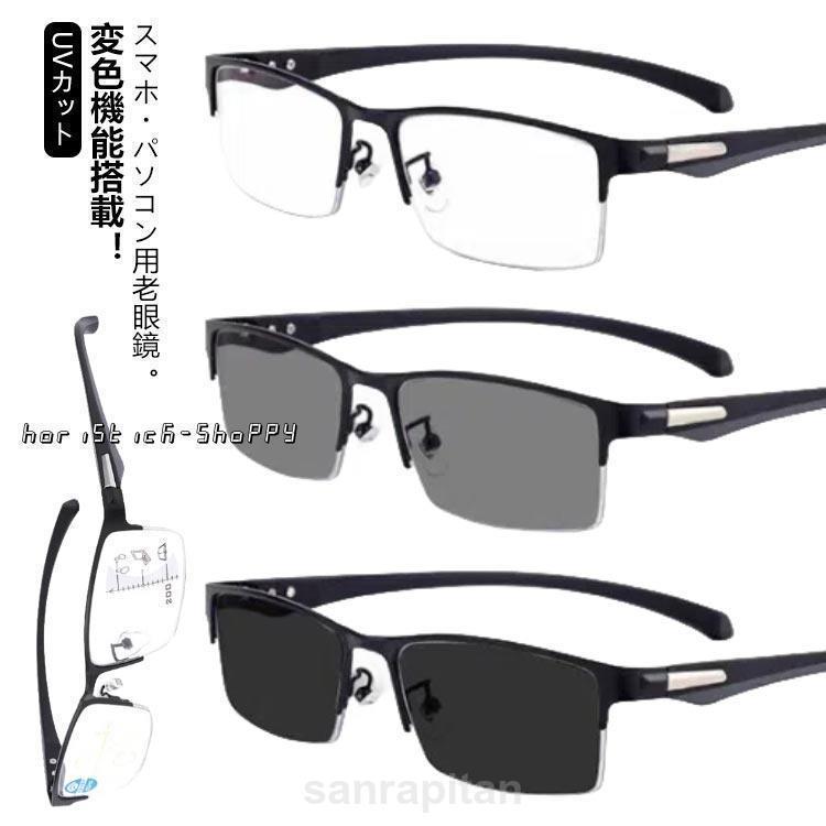 メンズ メガネ レディース 遠近両用 累進多焦点レンズ 調光 シニアグラス サングラス ブルーライトカット 変色 老眼鏡 紫外線カット uvカット 女