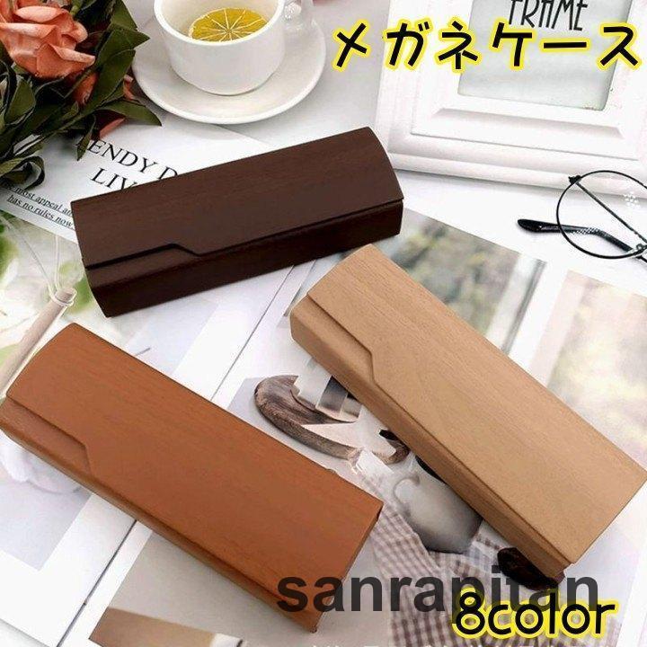 メガネケース 眼鏡ケース サングラスケース マグネット開閉 木目調 スクエア型 四角形 メガネ入れ メガネ収納 眼鏡保護 持ち歩き便利 おしゃれ