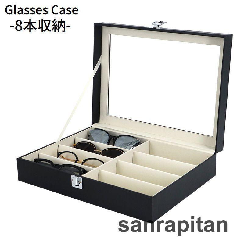 メガネケース 8本 PUレザー 収納ボックス 眼鏡 サングラス 腕時計 ウォッチ 観賞用 インテリア コレクション ディスプレイ