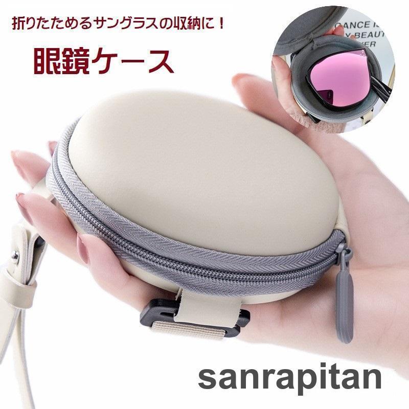 メガネケース 眼鏡ケース サングラスケース サングラス入れ 折りたたみ眼鏡ケース 折りたたみサングラスケース 小物入れ 円形 丸 サークル ファスナー