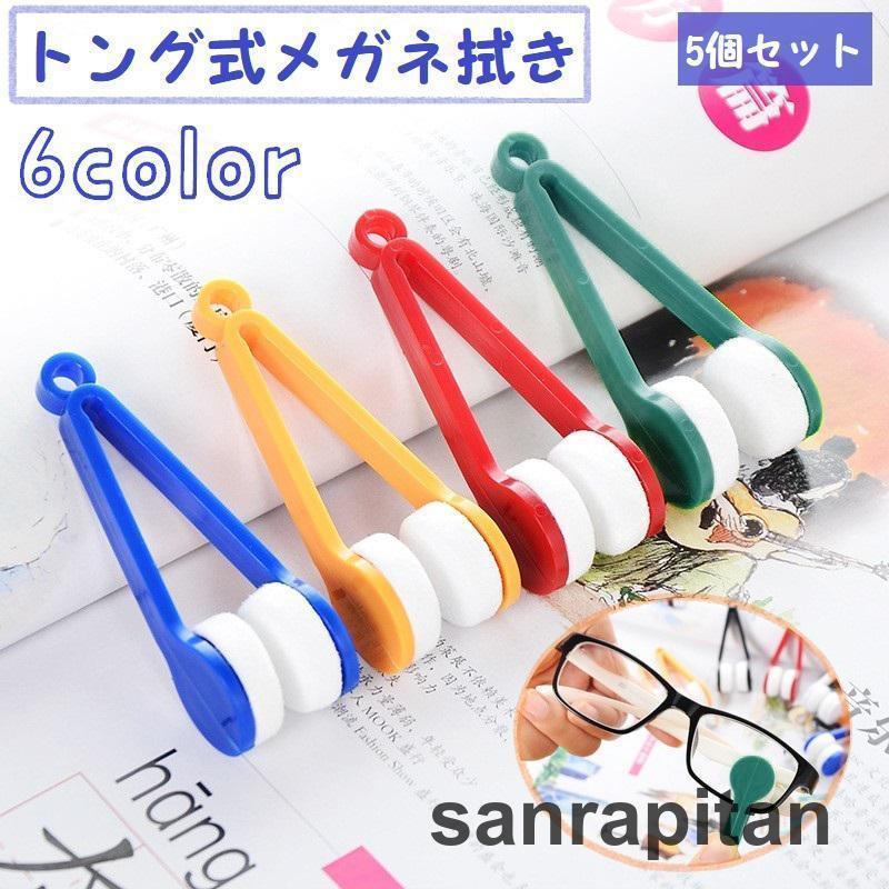 メガネ拭き 同色5個セット メガネクリーナー トングタイプ 両面 眼鏡拭き ケア用品 老眼鏡 サングラス レンズクリーナー 携帯用 持ち運び ギフト