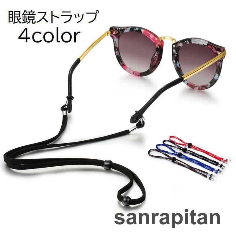 眼鏡ストラップ めがねチェーン 大人用 子供用 男女兼用 ユニセックス ジュニア キッズ レディース メ..