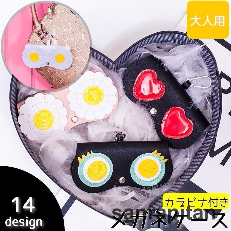 眼鏡ケース 大人用 メガネ入れ めがね入れ サングラスケース 眼鏡小物 カラビナ付き フェイクレザー レディース ハート 花 星 スター 可愛い おし