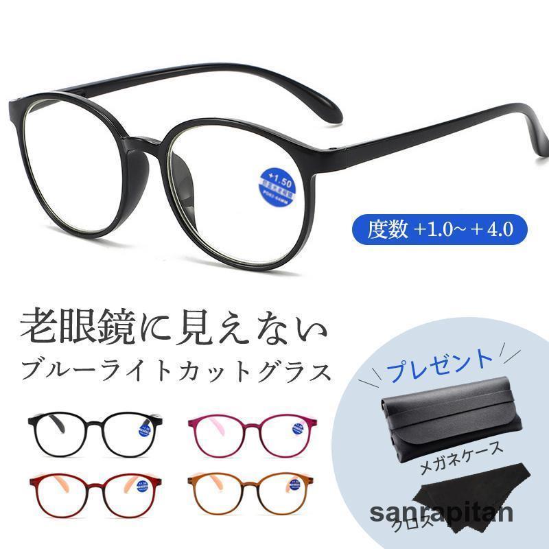 老眼鏡 シニアグラス　ブルーライトカット リーディンググラス メガネ メンズ レディース 敬老の日 プレゼント ケース付き 軽量 めがね おしゃれ コンパクト