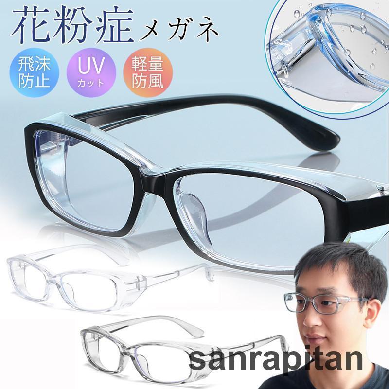 花粉症 メガネ メンズ レディース ゴーグル 飛沫防止 花粉対策 UVカット 透明 軽量 シンプル 防風 防塵 バイク サイクリング 大人 おしゃれ