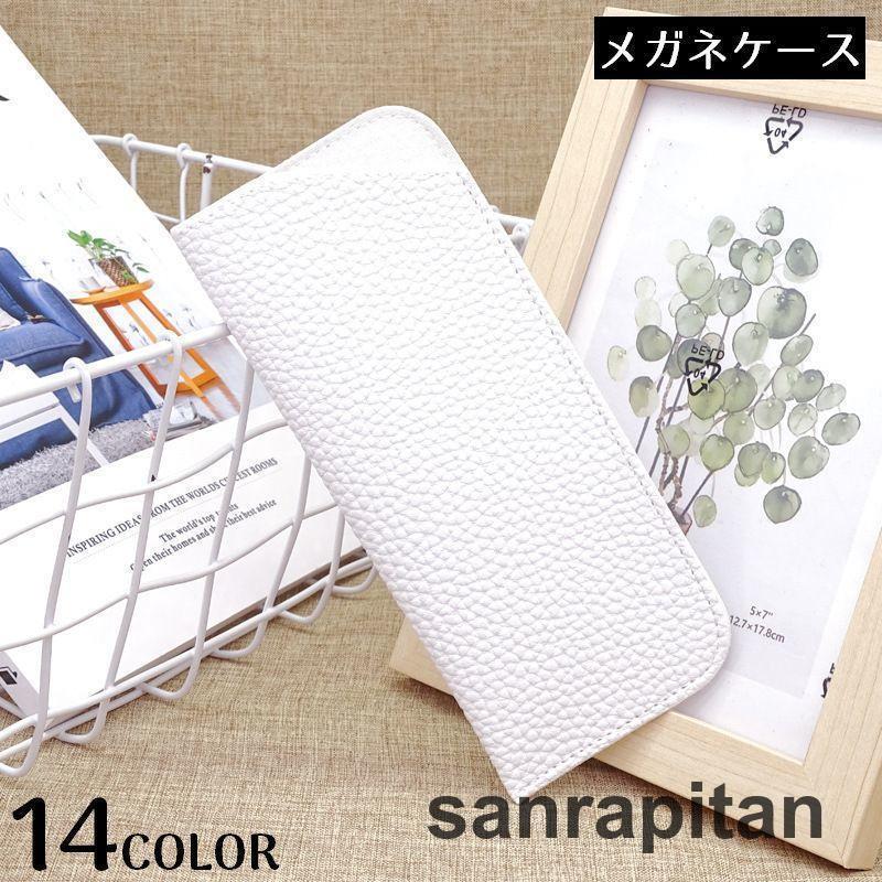 【2点セット】メガネケース 眼鏡ケース サングラスケース 老眼鏡入れ めがね入れ ソフト PUレザー 収納 携帯 持ち運び便利 シンプル 無地