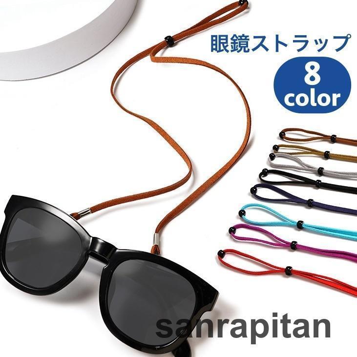 【2点セット】眼鏡ストラップ めがねストラップ ユニセックス 男女兼用 レディース メンズ メガネ用 サングラス用 ホルダー 落下防止 調節可能 無地 シンプル カ
