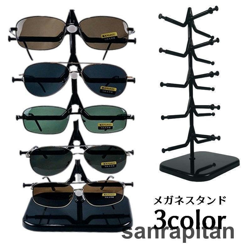 メガネスタンド メガネ立て 眼鏡置き 5本用 ディスプレイ インテリア コレクション タワー型 眼鏡スタンド サングラススタンド おしゃれ 保管 収納