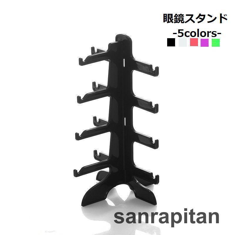 眼鏡スタンド サングラススタンド メガネ インテリア 収納 ディスプレイ 卓上 カラバリ豊富