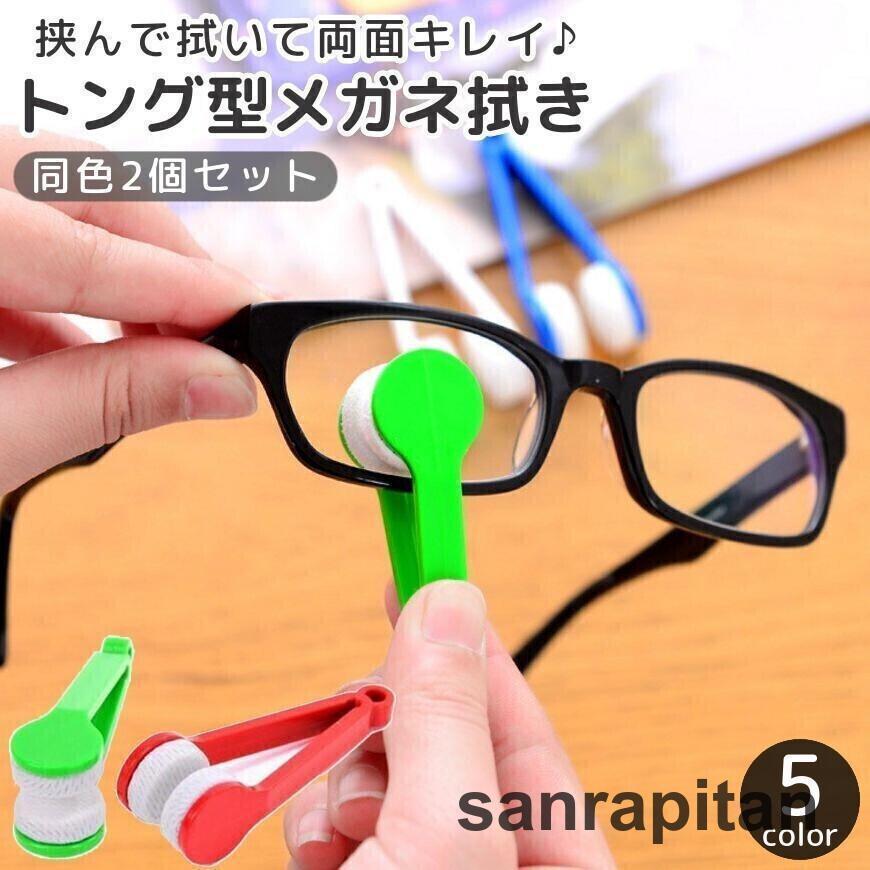 メガネ拭き 2個セット 眼鏡拭き めがねクリーナー 持ち手付き トング型 挟む 掃除 サングラス 老眼鏡 レンズクリーナー 便利
