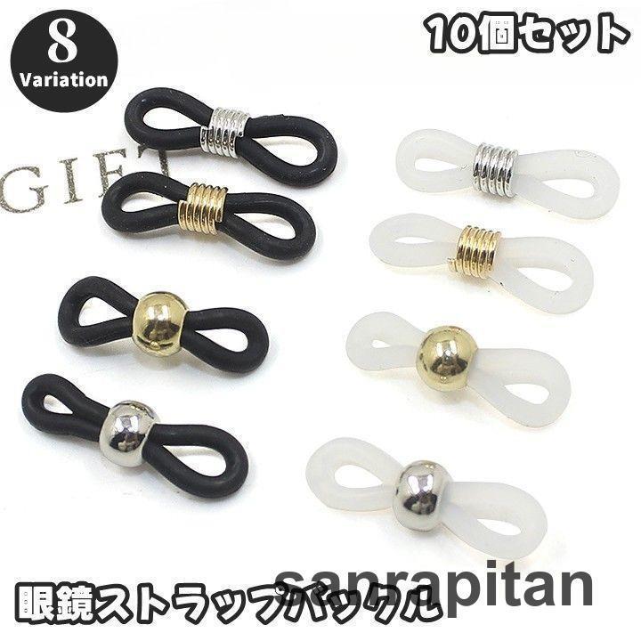 眼鏡ストラップバックル 10個セット バックル 固定 めがねストラップ ユニセックス 男女兼用 レディース メンズ メガネ用 サングラス用 老眼鏡 落