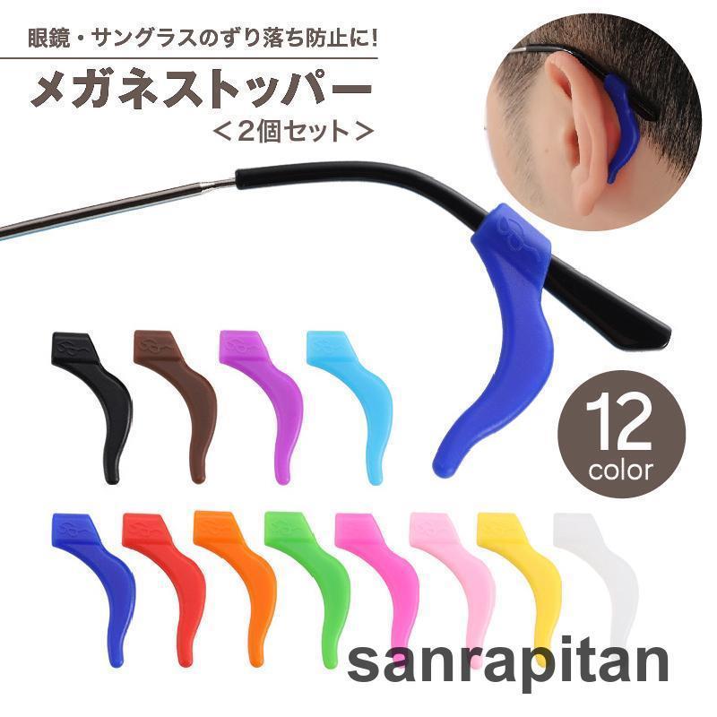 【2ペアセット】メガネストッパー イヤーフック 1ペア 2個セット 両耳 めがね 眼鏡 サングラス シリコン 耳掛け 固定 ズレ防止 落下防止 滑り止め スポーツ 運
