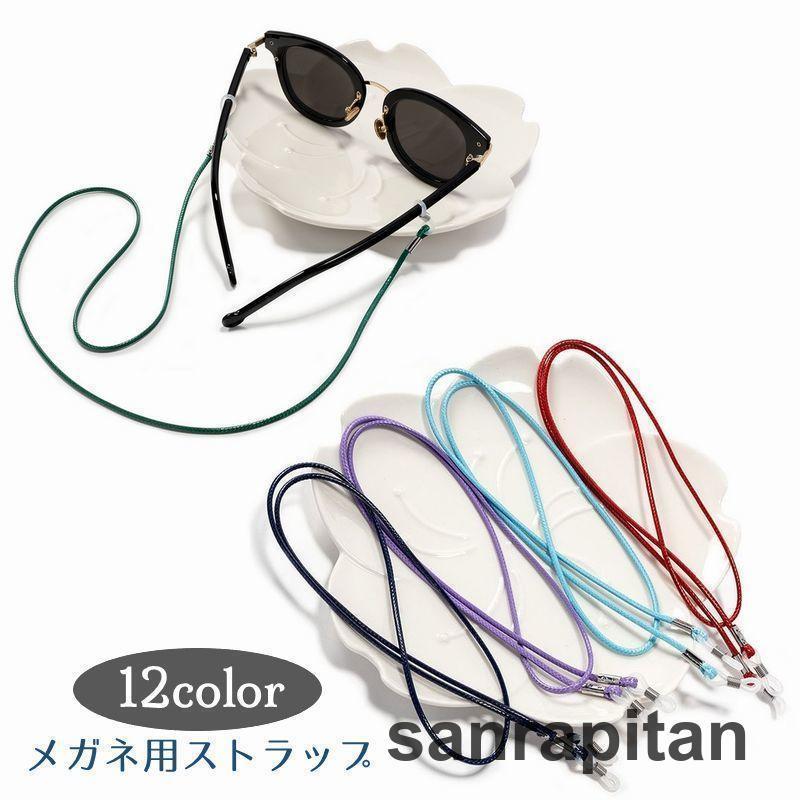 【2点セット】メガネ用ストラップ 眼鏡ストラップ グラスコード 紐 ユニセックス 男女兼用 落下防止 紛失防止 シンプル おしゃれ サングラス 老眼鏡 マスクチェー