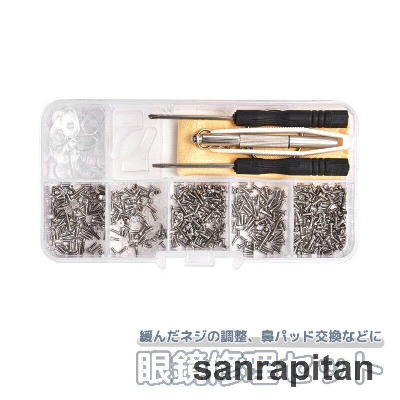眼鏡修理セット ネジ ドライバー ケース付き メガネ修理キット サングラス 鼻パッド ネジ締め ズレ防止 ずれ落ち防止 交換 メンテナンス