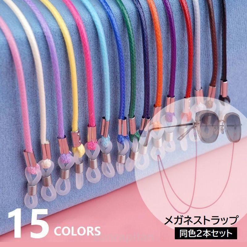【2本セット】メガネストラップ 同色2本セット 眼鏡ホルダー サングラスストラップ 落下防止 紛失防止 レディース メンズ グラスコード カラバリ豊富 老眼鏡 めが
