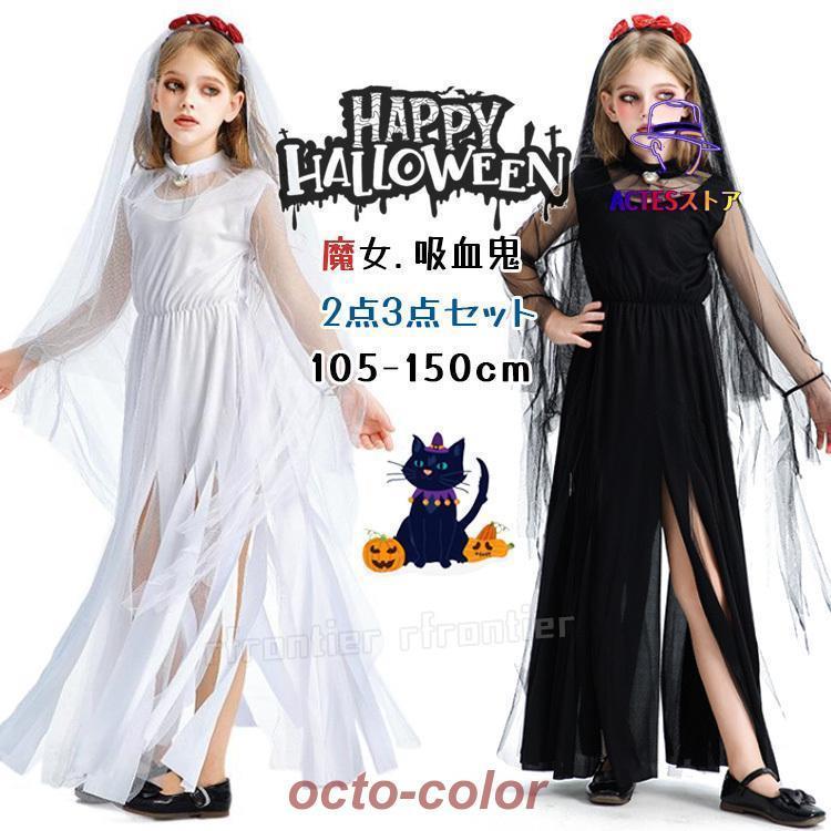女の子 ハロウィーン衣装 子供 コスプレ 魔女 デビル 吸血鬼 バンパイア 黒 白 おもしろ 仮装 小学生 ..