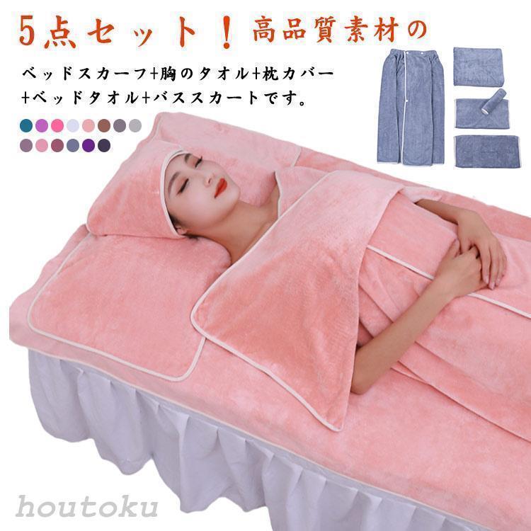 バスタオル マッサージ用 レディース ベッドシーツ ベッドスカート 美容 5点セット 通気性 ベッドスカ..