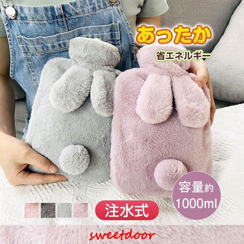 湯たんぽ かわいい 注水式 おしゃれ うさぎ ウサ耳 ゆたんぽ レディース お湯 冷え対策 秋冬 暖かい ゆたんぽ 冷え性 もこもこ あったかグッズ