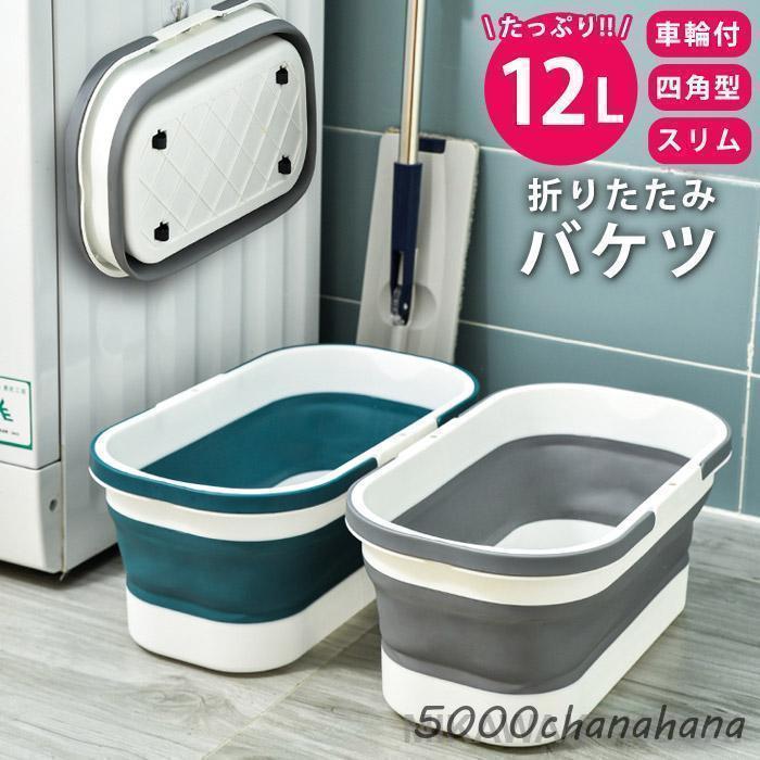 折りたたみ バケツ 洗い桶 たらい ソフトバケツ 掃除 洗車 釣り 足湯 コンパクト 収納 便利 シリコン 12L 大容量 たためる 新生活