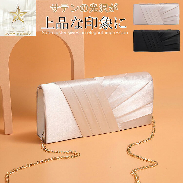 高級感 大容量 2way パーティーバッグ 結婚式 バッグ クラッチバッグ ハンドバッグ ショルダーバッグ 大きめ ゴールド おしゃれ 高級感 上品 二次会 謝恩会 入学式 卒業式 お呼ばれ 披露宴 演奏会 発表会 レディース サテン ブライダル
