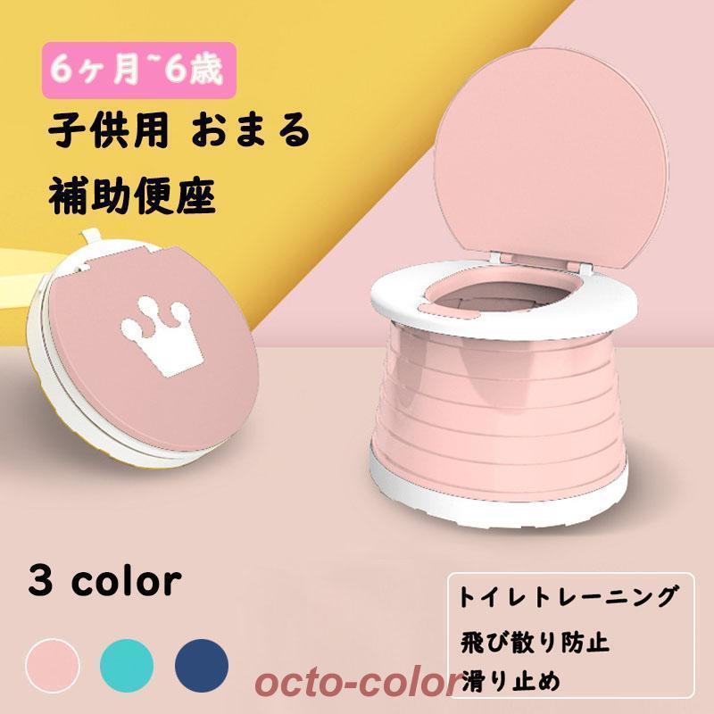 トイレトレーニング 赤ちゃん便器 折りたたみ式おまる ポータブルトイレ 子供用 折り畳み コンパクト キャンプ アウトドア 非常 簡単 飛び散り防止 滑り止め