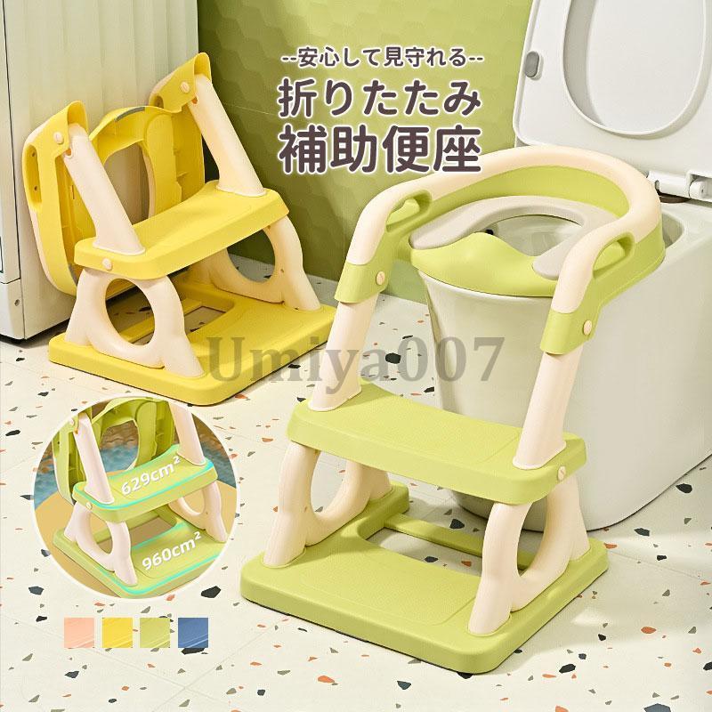 トイレトレーナー トイトレ トイレトレーニング トイレ 練習 折りたたみ おまる 補助 便座 補助便座 子供用 便座 トイレ補助 踏み台 ステップ