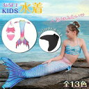 水着 子供用 キッズ 人魚姫 人魚 ビキニ セパレート ホルターストラップ 女の子 記念撮影 写真撮影 コスプレ