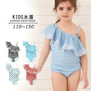 子供 水着 女の子 ワンピース キッズ ジュニア 女児 小学生 オールインワン 肩フリル おしゃれ かわいい ギンガムチェック ストラッピー