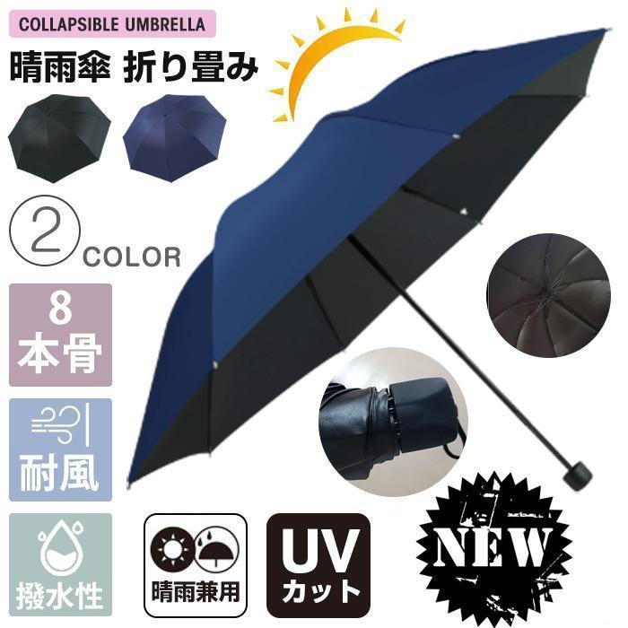 傘 日傘 雨傘 晴雨兼用折りたたみ傘 折りたたみ傘 折り畳み傘 8本骨 かさ メンズ レディース 紫外線 UVカット 遮熱 遮光 耐風傘 撥水性 丈夫