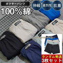 ボクサーパンツ メンズ 3枚セット 100%綿 下着 肌着 ボクサーブリーフ アンダーウェア 伸縮 通気性 無地 パンツ 男性 老人 ギフト 敬老の日