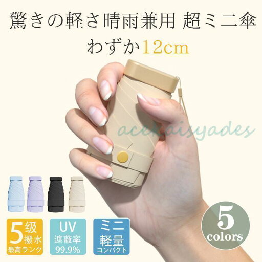 傘 レディース 日傘 折りたたみ傘 晴雨兼用 ミニ 超軽量 遮光率 遮熱効果 UVカット コンパクト 撥水加工 完全遮光 ギフト プレゼント 傘 レディース 日傘 折りたたみ傘 晴雨兼用 ミニ 超軽量 遮光率 遮熱効果 UVカット コンパクト 撥水加工 完全遮光 ギフト プレゼント