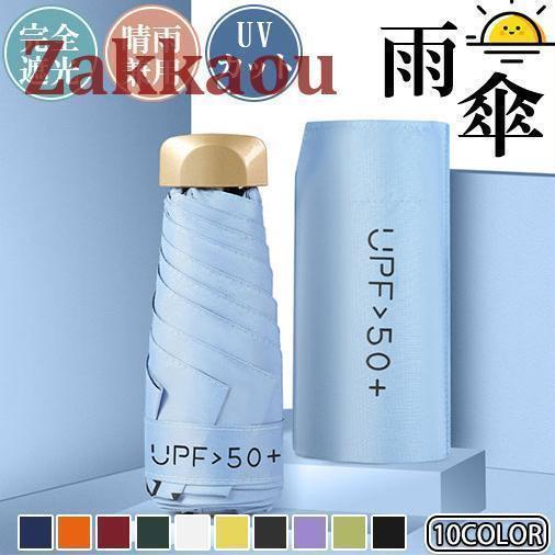 折りたたみ傘 雨傘 日傘 超撥水 UVカット 完全遮光 レディース メンズ 傘 コンパクト 折りたたみ 軽量 女性 6本骨 折り畳み傘 折りたたみ傘 雨傘 日傘 超撥水 UVカット 完全遮光 レディース メンズ 傘 コンパクト 折りたたみ 軽量 女性 6本骨 折り畳み傘