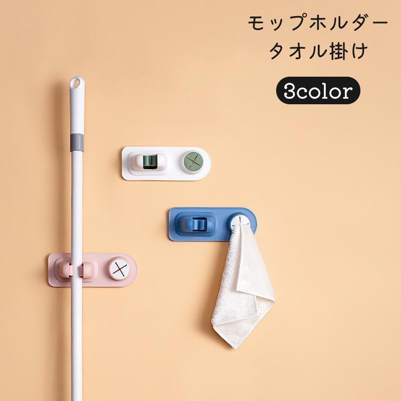 モップホルダー タオル掛け ほうきホルダー ふきん掛け タオルハンガー 傘掛け 傘立て 壁掛け 固定 ホルダー 布巾 箒 トイレブラシ 台拭き 掃除用