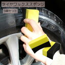 タイヤワックススポンジ 5個セット カー用品 カーブ ブラック イエロー 便利グッズ 洗車 タイヤ 車内(3)