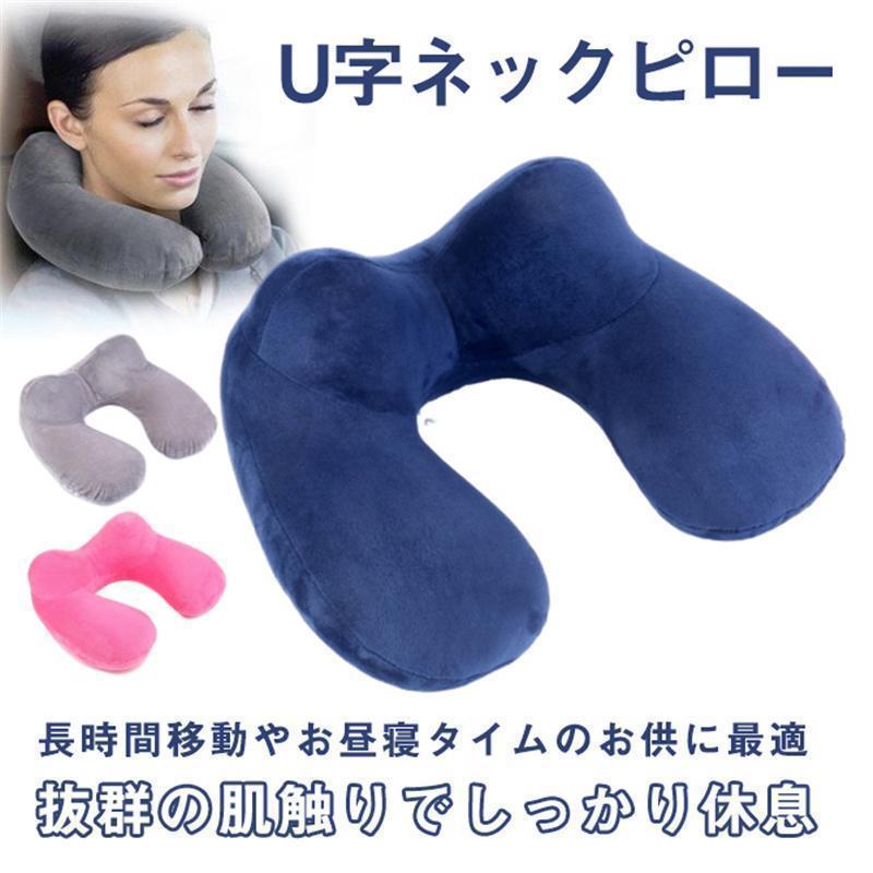 ネックピロー U字ピロー 空気枕 枕 首枕 旅行マクラ 首クッション ドライブ 昼寝枕 携帯枕 首サポーター 首の痛み軽減 快眠 収納ケース